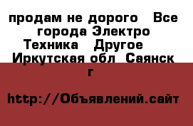  продам не дорого - Все города Электро-Техника » Другое   . Иркутская обл.,Саянск г.